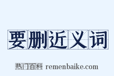 要删近义词是什么意思的图片